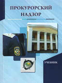 Прокурорский надзор : учебник