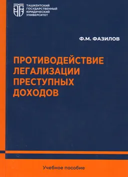 Противодействие легализации преступных доходов : учеб. пособие