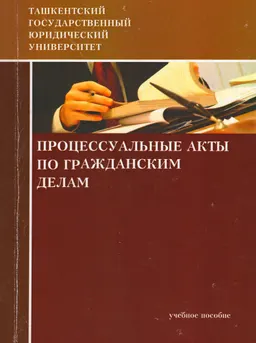 Процессуальные акты по гражданским делам : учеб. пособие