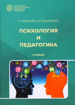 Психология и педагогика : учебник