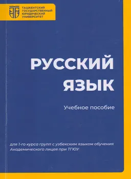 Русский язык : учеб. пособие (для 1-го курса групп с узбекским языком обучения Академического лицея при ТГЮУ)