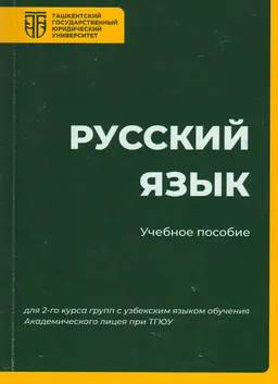 Русский язык : учеб. пособие (для 2-го курса групп с узбекским языком обучения Академического лицея при ТГЮУ)