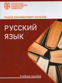 Русский язык : учебное пособие