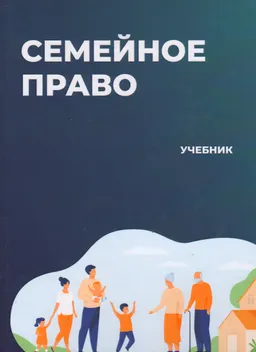 Семейное право : учебник