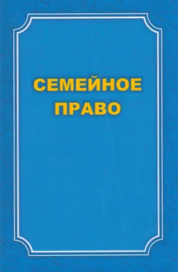 Семейное право : учеб. пособие