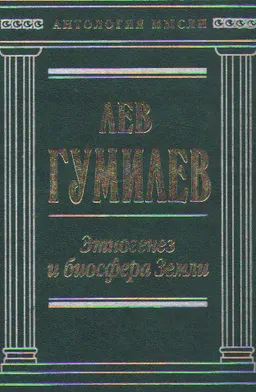 Этногенез и биосфера Земли : научное издание
