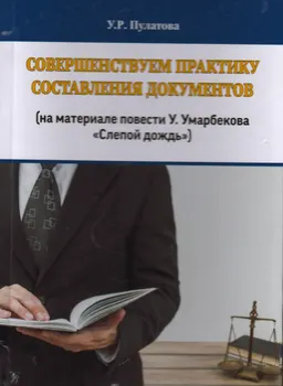 Совершенствуем практику составления документов (на материале повести У. Умарбекова "Слепой дождь") : учеб. пособие