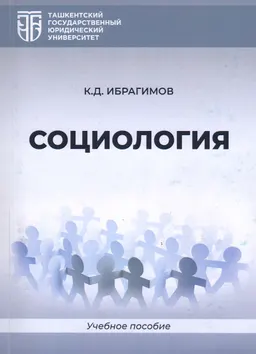 Социология : учеб. пособие
