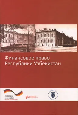 Финансовое право Республики Узбекистан : учебник