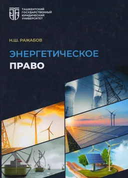 Энергетическое право : учебник