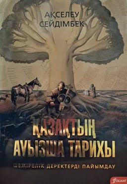 Қазақтың ауызша тарихы (Шежірелік деректерді пайымдау) : зерттеу