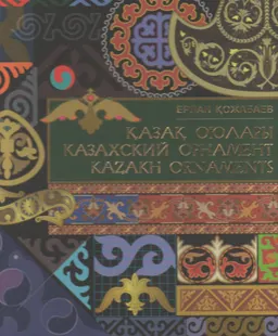 Қазақ оюлары: тәңіршілдік мәдениетінің пиктограммалары және олардың модульдерін заманауи дизайн бойынша үйлестііру тәсілдері