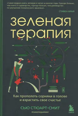 Зеленая терапия. Как прополоть сорняки в голове и взрастить свое счастье