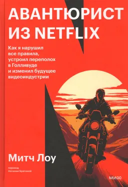 Авантюрист из Netflix. Как я нарушил все правила, устроил переполох в Голливуде и изменил будущее видеоиндустрии