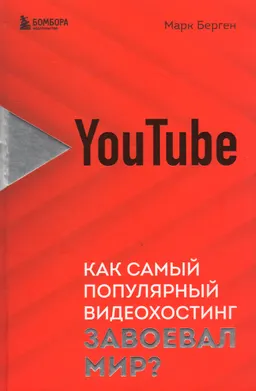 YouTube. Как самый популярный видеохостинг завоевал мир?