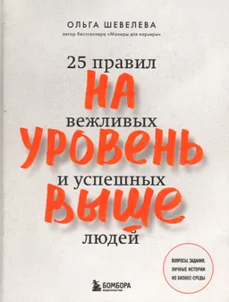 На уровень выше. 25 правил вежливых и успешных людей