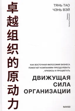 Движущая сила организации. Как восточная философия бизнеса помогает компаниям преодолевать кризисы и процветать