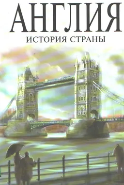 Англия. История страны : историческая литература