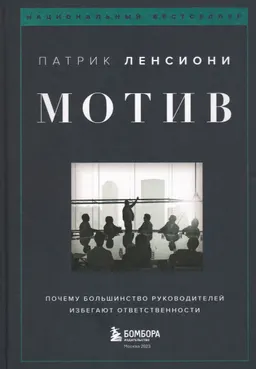 Мотив. Почему большинство руководителей избегают ответственности