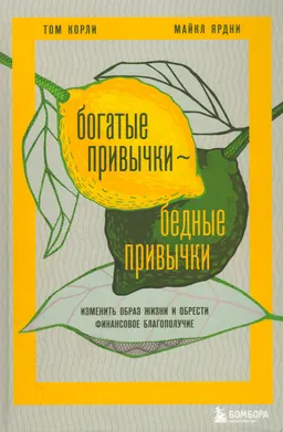 Богатые привычки, бедные привычки: изменить образ жизни и обрести финансовое благополучие
