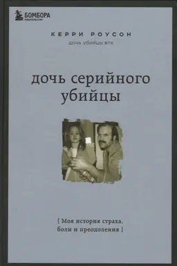 Дочь серийного убийцы: моя история страха, боли и преодоления