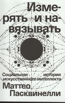 Измерять и навязывать. Социальная история искусственного интеллекта