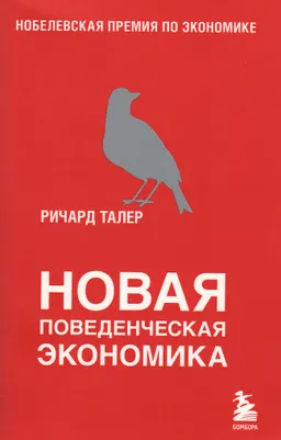 Новая поведенческая экономика. Почему люди нарушают правила традиционной экономики и как на этом заработать