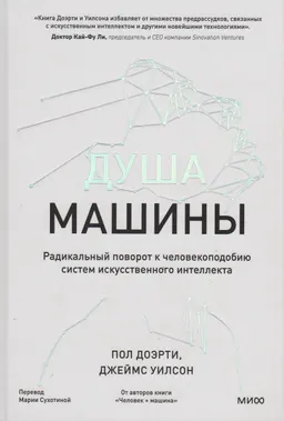 Душа машины. Радикальный поворот к человекоподобию систем искусственного интеллекта