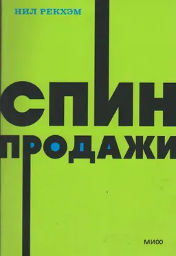 СПИН-продажи