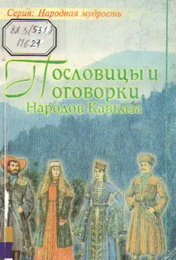 Пословицы и поговорки Народов Кавказа