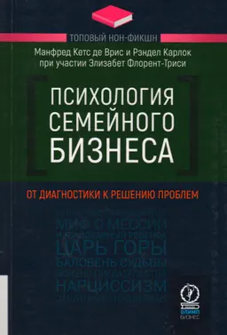 Психология семейного бизнеса : От диагностики к решению проблем