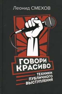 Говори красиво: техники публичного выступления