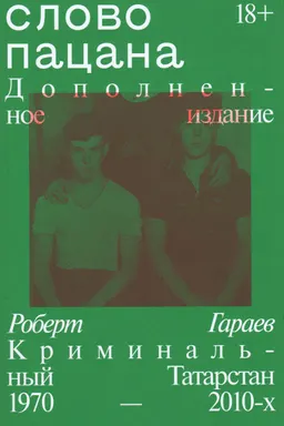 Слово пацана