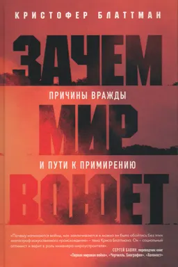 Зачем мир воюет: причины вражды и пути к примирению