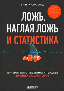 Ложь, наглая ложь и статистика: приемы, которые помогут видеть правду за цифрами
