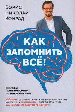 Как запомнить всё! : Секреты чемпиона мира по мнемотехнике