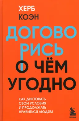 Договорись о чем угодно: как диктовать свои условия и продолжать нравиться людям