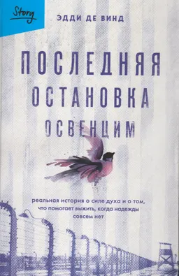 Последняя остановка Освенцим. Реальная история о силе духа и о том, что помогает выжить, когда надежды совсем нет