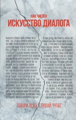 Искусство диалога. Говори ясно, слушай чутко
