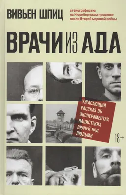 Врачи из ада : ужасающий рассказ об экспериментах нацистских врачей над людьми
