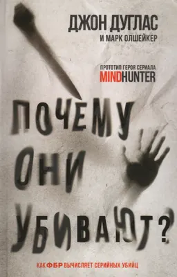 Почему они убивают. Как ФБР вычисляет серийных убийц
