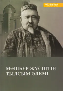 Мәшһүр Жүсіптің тылсым әлемі