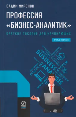 Профессия "бизнес-аналитик". Краткое пособие для начинающих