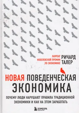 Новая поведенческая экономика. Почему люди нарушают правила традиционной экономики и как на этом заработать