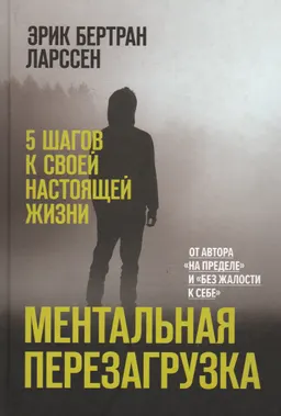 Ментальная перезагрузка. 5 шагов к своей настоящей жизни