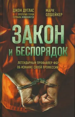 Закон и беспорядок. Легендарный профайлер ФБР об изнанке своей профессии