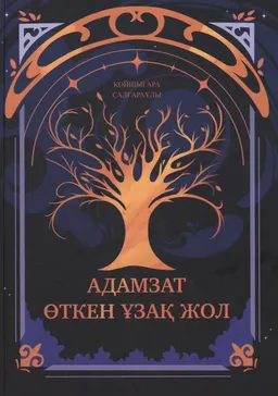 Адамзат өткен ұзақ жол