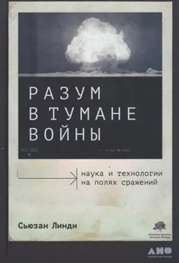 Разум в тумане войны : наука и технологии на полях сражений