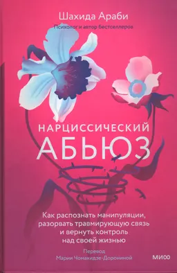 Нарциссический абьюз. Как распознать манипуляции, разорвать травмирующую связь и вернуть контроль над своей жизнью