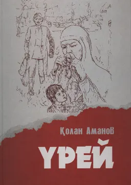 Үрей : Деректі-көркем роман